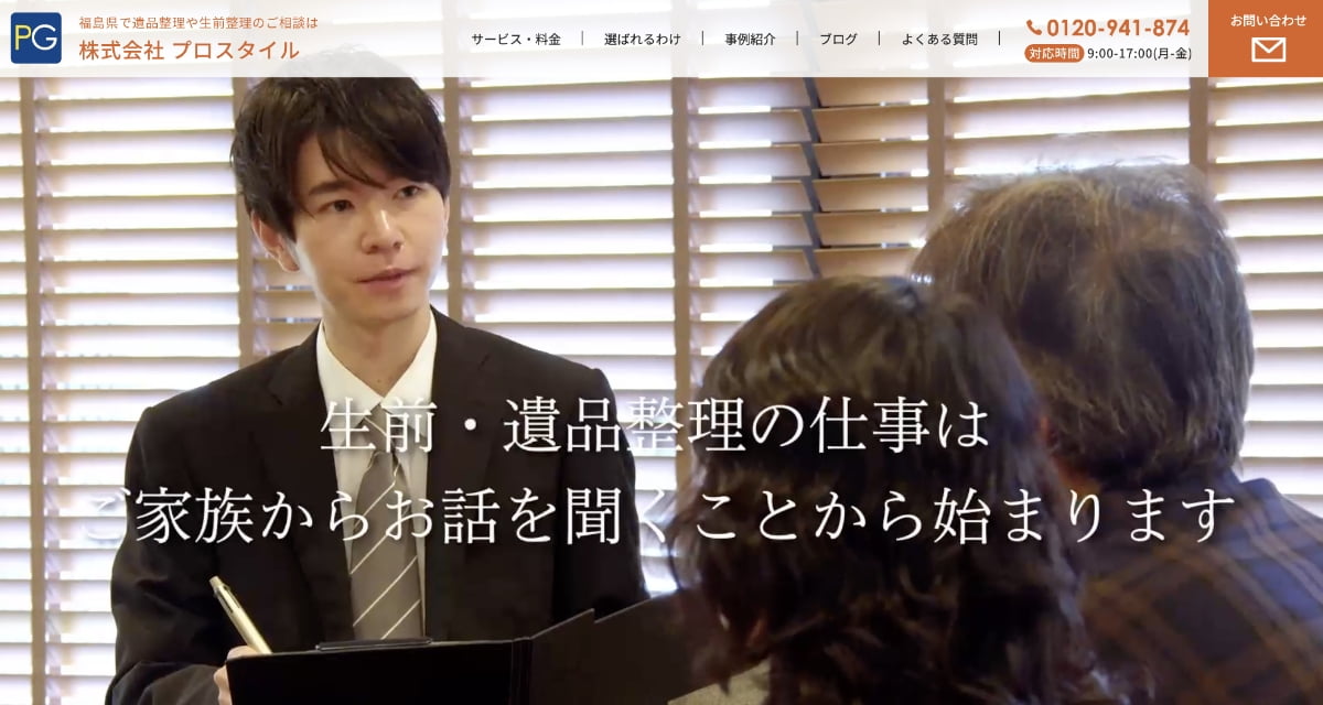 福島県で遺品整理や生前整理のご相談は株式会社プロスタイル
